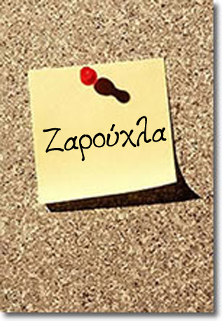 ζαρούχλα.jpg