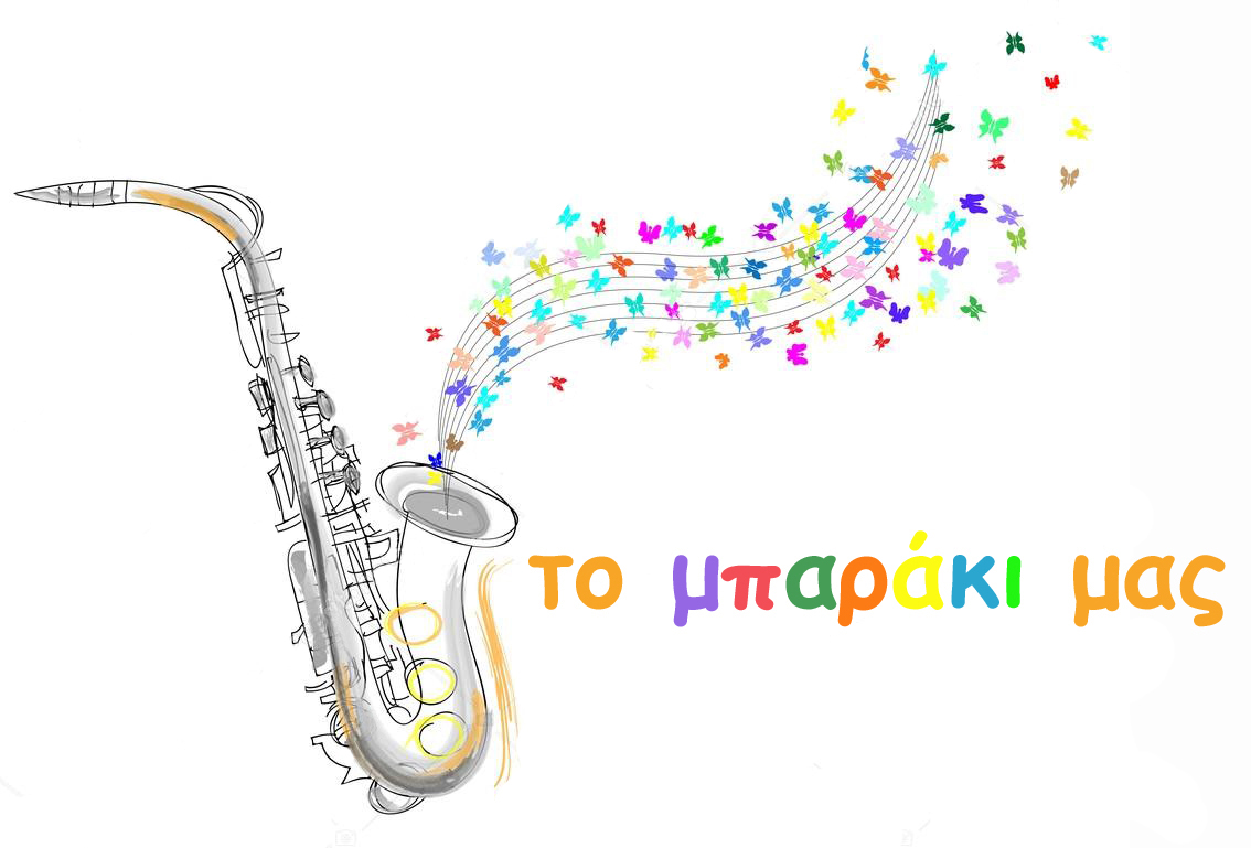 μπαράκι μας.jpg