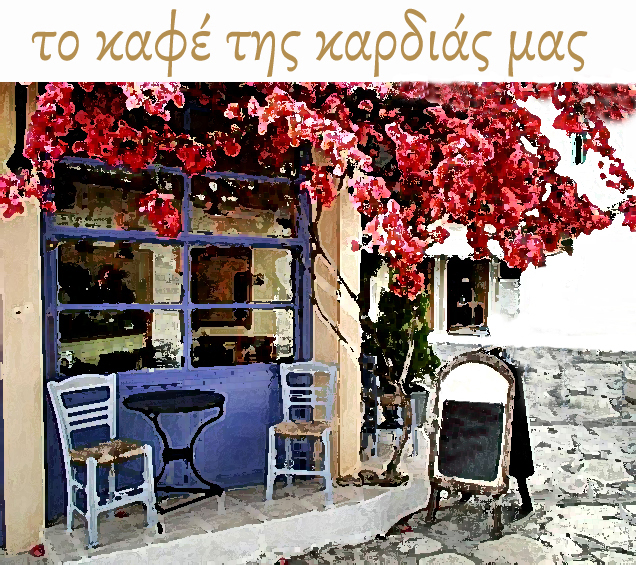 το καφέ της καρδιάς μας.jpg