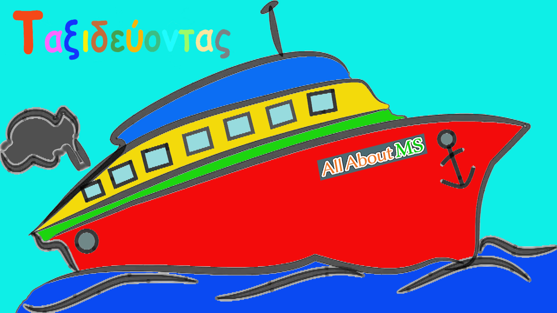 πλοίο ταξιδεύοντας.jpg