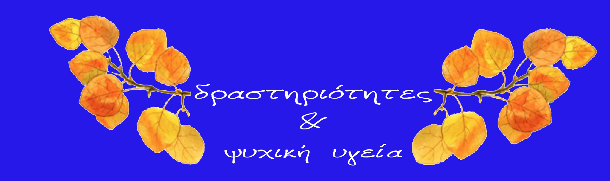 δραστηριότητες 1.jpg