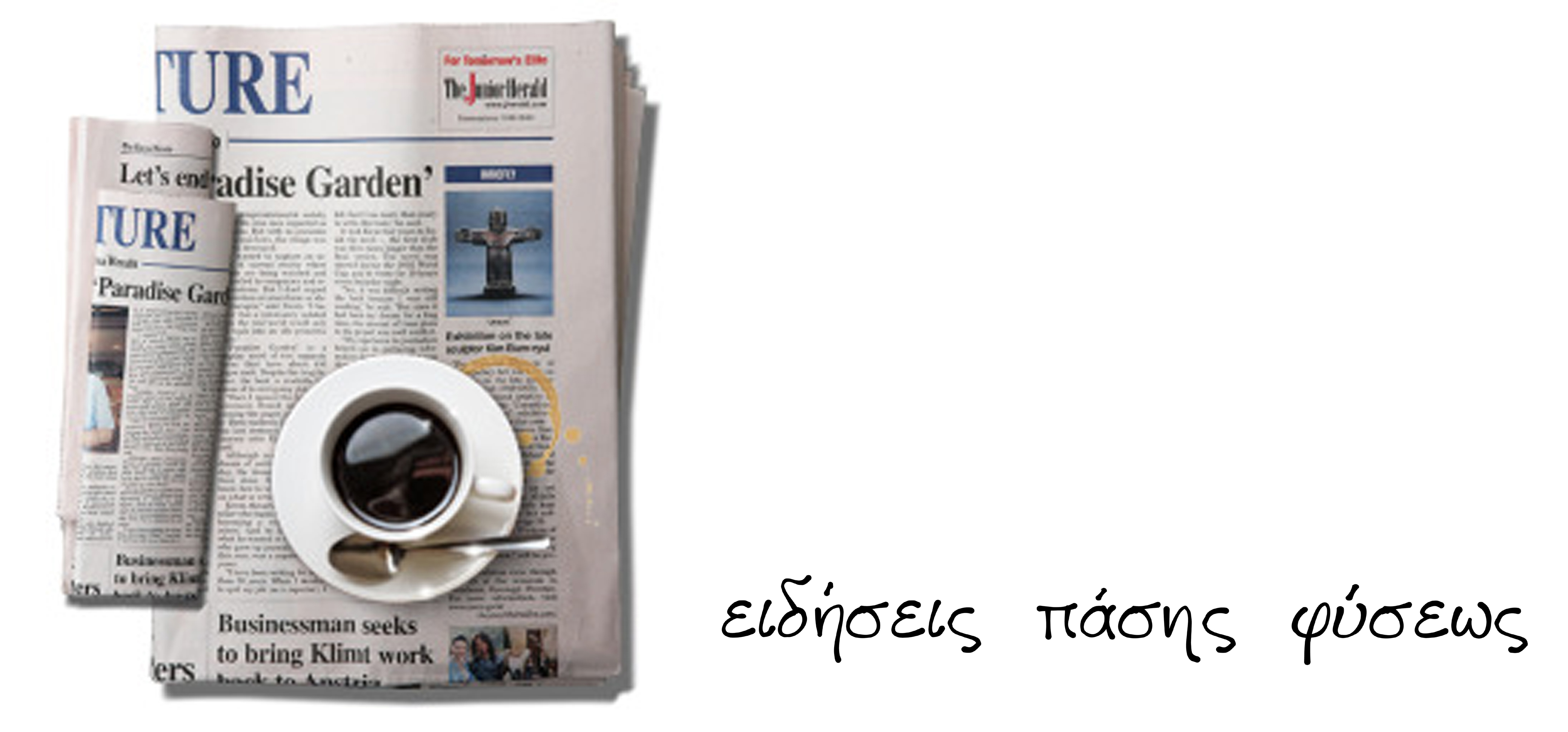 ειδήσεις πάσης φύσεως.jpg