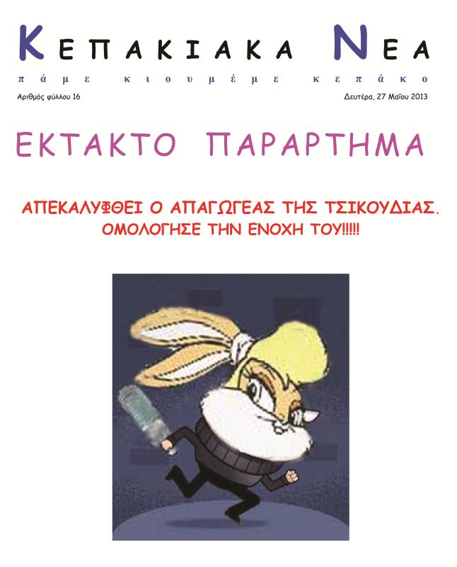 ΕΚΤΑΚΤΟ 16.jpg