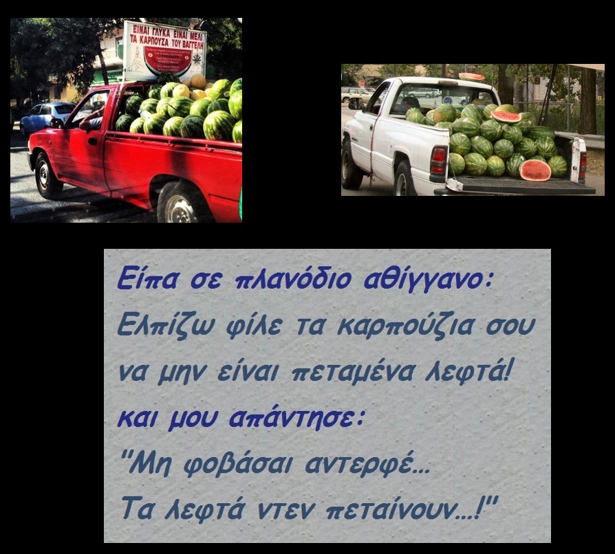 ω χαχαχα 1043 καρπουζάς.jpg